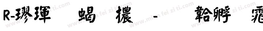 R-楷體 粗體字体转换
